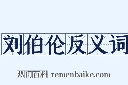 刘伯伦反义词是什么意思的图片